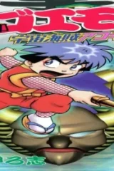 がんばれゴエモン 宇宙海賊アコギング (Raw – Free)