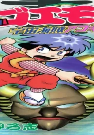 がんばれゴエモン 宇宙海賊アコギング (Raw – Free)