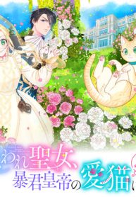 呪われ聖女、暴君皇帝の愛猫になる 溺愛されるのがお仕事って全力で逃げたいんですが？ (Raw – Free)