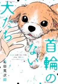 首輪のない犬たち (Raw – Free)