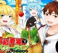 無敵の万能要塞で快適スローライフをおくります (Raw – Free)