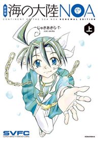 新装版 海の大陸noa (Raw – Free)