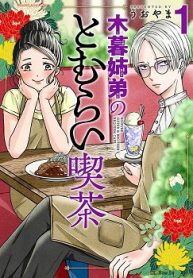木暮姉弟のとむらい喫茶 (Raw – Free)