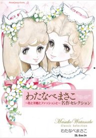 わたなべまさこ名作セレクション ～花と洋館とファッションと～ (Raw – Free)
