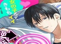 逆転♂♀したから抱かせてください！ (Raw – Free)