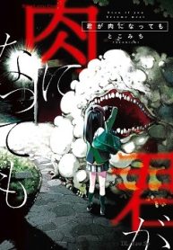 君が肉になっても (Raw – Free)