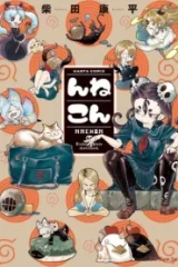 んねこん (Raw – Free)