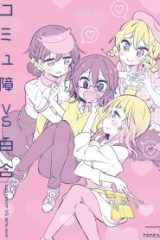 コミュ障vs百合 (Raw – Free)