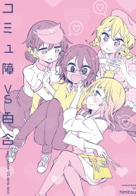 コミュ障vs百合 (Raw – Free)