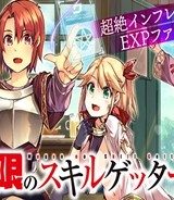 無限のスキルゲッター！ (Raw – Free)