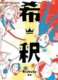 希釈王 (Raw – Free)