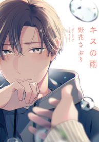 ひみつの朝にはキスの雨 (Raw – Free)