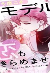 今度こそモデルも恋もあきらめません！ (Raw – Free)