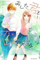 あした、君と恋を知る ―Even More― (Raw – Free)