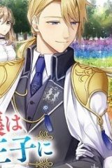 小動物系令嬢は氷の王子に溺愛される (Raw – Free)