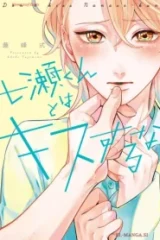 七瀬くんとはキスするな (Raw – Free)