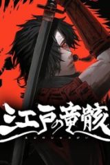 江戸の竜骸 (Raw – Free)