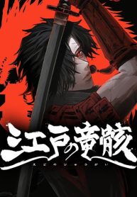 江戸の竜骸 (Raw – Free)