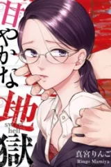甘やかな地獄 (Raw – Free)