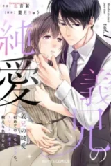 義兄の純愛～初めての恋もカラダも､エリート弁護士に教えられました～ (Raw – Free)