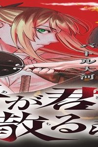 吾が君散るらむ (Raw – Free)