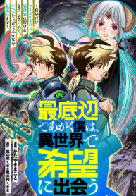 最底辺であがく僕は、異世界で希望に出会う～自分だけゲームのような異世界に行けるようになったので、レベルを上げてみんなを見返します〜 Raw – Free)