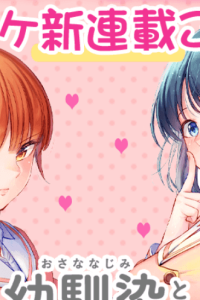 幼馴染とはラブコメにならない (Raw – Free)