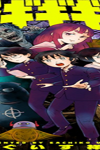 怪怪ギギギギギ (Raw – Free)