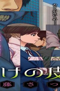 化けの皮のヒトバケ (Raw – Free)