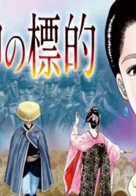 女神の標的 (Raw – Free)