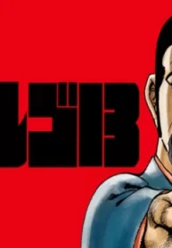 ゴルゴ13 (Raw – Free)