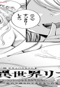 異世界リフレ～たわわ異種族娘に全力で迫られてるかもしれません～ (Raw – Free)