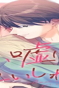 甘い嘘に酔いしれよう (Raw – Free)