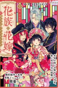 花族の花嫁~花婿たちのバチェロレッテ~ (Raw – Free)