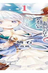 目の前の惨劇で前世を思い出したけど、あまりにも問題山積みでいっぱいいっぱいです。 (Raw – Free)