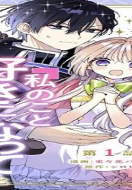 政略結婚の相手に「私のこと好きになって」とお祈りした結果 (Raw – Free)