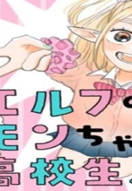 エルフのモンちゃん高校生!! (Raw – Free)