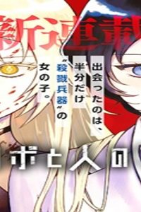 殺戮ロボと人のマナカ (Raw – Free)