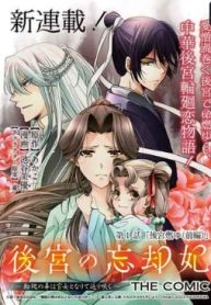 後宮の忘却妃 ―輪廻の華は官女となりて返り咲く― The Comic (Raw – Free)