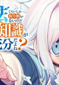 水魔法ぐらいしか取り柄がないけど現代知識があれば充分だよね？ (Raw – Free)