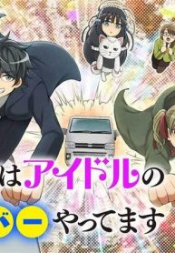 元勇者、今はアイドルのドライバーをやってます (Raw – Free)