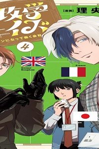 地政学ボーイズ ～国がサラリーマンになって働く会社～ (Raw – Free)