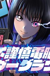 不謹慎電脳アンダーグラウンド (Raw – Free)